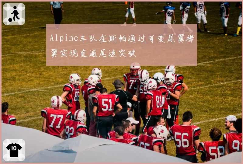 Alpine车队在斯帕通过可变尾翼襟翼实现直道尾速突破
