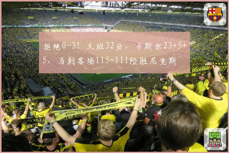 拒绝0-3！文班32分，卡斯尔23+5+5，马刺客场115-111险胜尼克斯