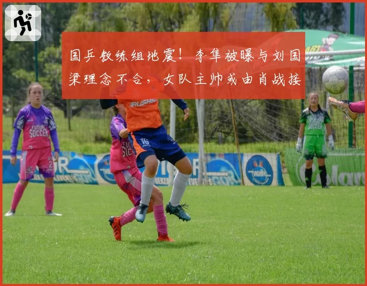 国乒教练组地震!李隼被曝与刘国梁理念不合,女队主帅或由肖战接任