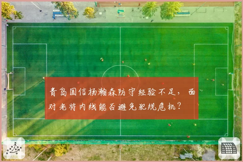 青岛国信杨瀚森防守经验不足，面对老将内线能否避免犯规危机？