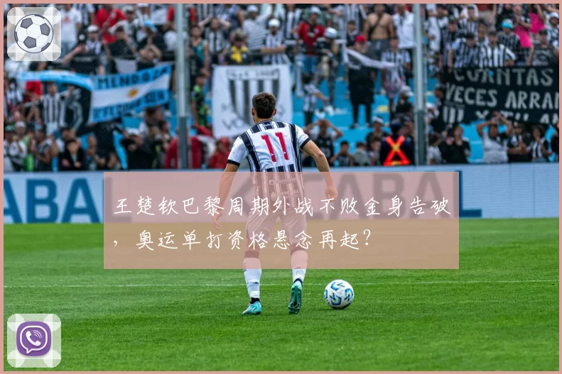 王楚钦巴黎周期外战不败金身告破，奥运单打资格悬念再起？