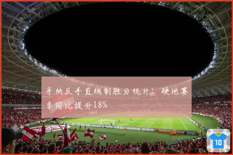 辛纳反手直线制胜分统计:硬地赛季同比提升18%