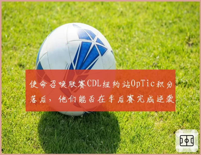 使命召唤联赛CDL纽约站OpTic积分落后，他们能否在季后赛完成逆袭？