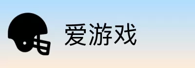 爱游戏 Logo